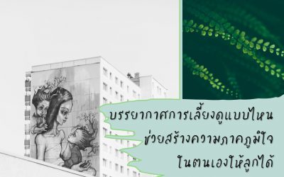 บรรยากาศการเลี้ยงดูแบบไหน ช่วยสร้างความภาคภูมิใจในตนเองให้ลูกได้ | บ้านอุ่นรัก