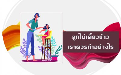 ลูกไม่เคี้ยวข้าว เราควรทำอย่างไร | บ้านอุ่นรัก