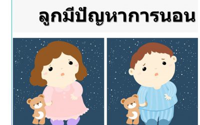 ลูกออทิสติก ลูกสมาธิสั้น มีปัญหาการนอน | บ้านอุ่นรัก
