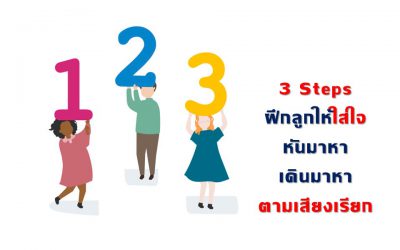 3 ขั้นตอนกระตุ้นลูกออทิสติก ลูกสมาธิสั้น ให้ “ใส่ใจ” หันมาหาหรือเดินมาหาตามเสียงเรียก | บ้านอุ่นรัก