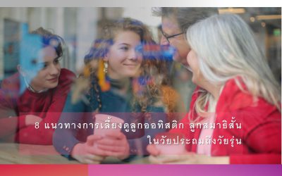 8 แนวทางการเลี้ยงดูลูกออทิสติก ลูกสมาธิสั้น ในวัยประถมถึงวัยรุ่น (ตอนที่ 3 | แนวทางที่ 5 ถึง 8) | บ้านอุ่นรัก