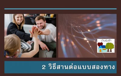 2 วิธีสานต่อแบบสองทาง | บ้านอุ่นรัก