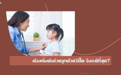 ต้องเริ่มต้นช่วยลูกด้วยวิธีใด จึงจะดีที่สุด? | บ้านอุ่นรัก