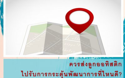 ควรส่งลูกออทิสติกไปรับการกระตุ้นพัฒนาการที่ไหนดี? | บ้านอุ่นรัก