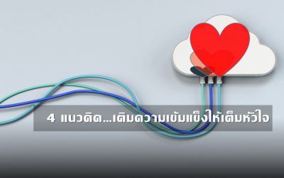 4 แนวคิด…เติมความเข้มแข็งให้เต็มหัวใจ | บ้านอุ่นรัก