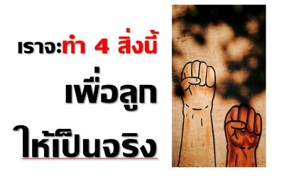 เราจะทำ 4 สิ่งนี้ “เพื่อลูก” ให้เป็นจริง | บ้านอุ่นรัก