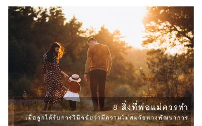 8 สิ่งที่พ่อแม่ควรทำเมื่อลูกได้รับการวินิจฉัยว่ามีความไม่สมวัยทางพัฒนาการ | บ้านอุ่นรัก