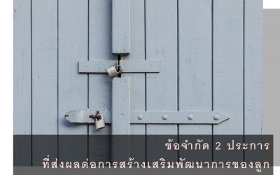 ข้อจำกัด 2 ประการที่ส่งผลต่อการสร้างเสริมพัฒนาการของลูก | บ้านอุ่นรัก