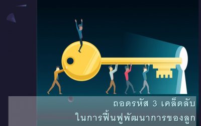 ถอดรหัส 3 เคล็ดลับในการฟื้นฟูพัฒนาการของลูก | บ้านอุ่นรัก