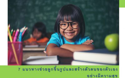 7 แนวทางช่วยลูกขึ้นรูปและสร้างตัวตนของตัวเองอย่างมีความสุข | บ้านอุ่นรัก