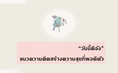 “วันนี้ดีจัง” แนวความคิดสร้างความสุขที่พอดีตัว | บ้านอุ่นรัก