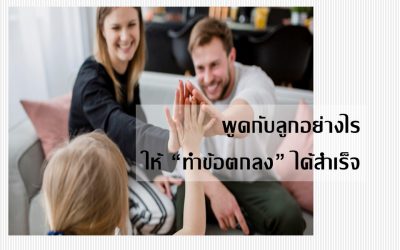 พูดกับลูกอย่างไรให้ “ทำข้อตกลง” ได้สำเร็จ | บ้านอุ่นรัก
