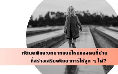 ทัศนคติและบทบาทแบบไหนของคนที่บ้านที่สร้างเสริมพัฒนาการให้ลูก ๆ ได้? | บ้านอุ่นรัก