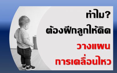ทำไม? ต้องฝึกลูกให้คิดวางแผนการเคลื่อนไหว | บ้านอุ่นรัก