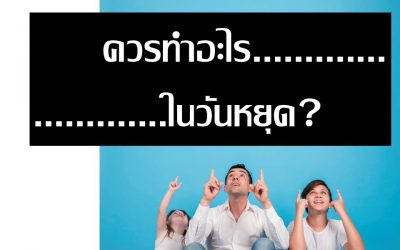 ควรทำอะไรในวันหยุด? | บ้านอุ่นรัก