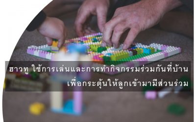 ฮาวทู ใช้การเล่นและการทำกิจกรรมร่วมกันกับลูกที่บ้าน เพื่อกระตุ้นให้ลูกเข้ามามีส่วนร่วม | บ้านอุ่นรัก